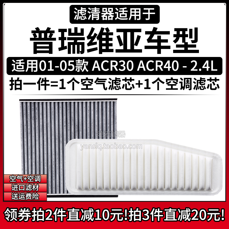 适配01-05款丰田大霸王ACR30/40普瑞维亚2.4空气格空调滤芯滤清器