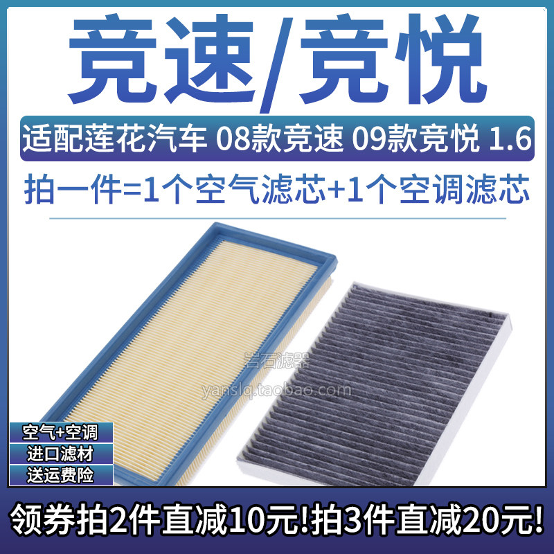 莲花汽车竞速竞悦1.6空气空调滤