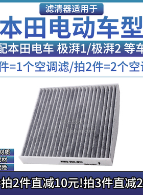 适配18-24款 本田极湃1/2 NS1/2 理念VE 思铭MNV空调格滤芯滤清器