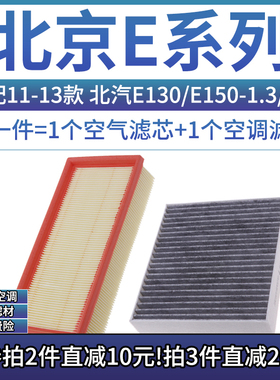 适配11-13款 北京E130 E150 1.3L 1.5空气格空调滤芯相启牌滤清器