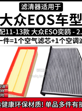 适配11-13款 大众EOS奕鸥 2.0T空气格空调滤芯相启牌空滤清器配件