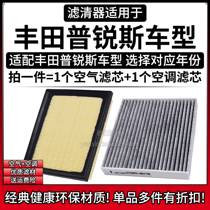 适配丰田普锐斯 1.5L 1.8L空气格空调滤芯相启牌汽车空滤清器配件