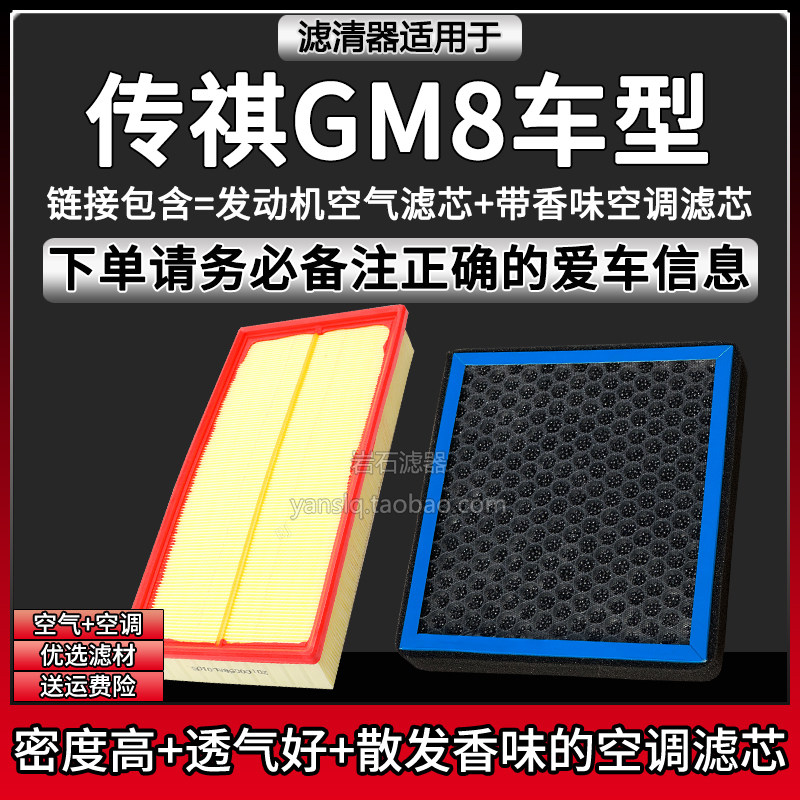适配18-19款传祺GM8车型空气格香味空调滤芯广汽空滤清器汽车配件