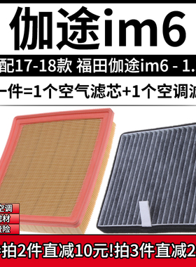 适配16-18款 福田伽途im6 1.5L空气格空调滤芯相启牌空滤清器配件