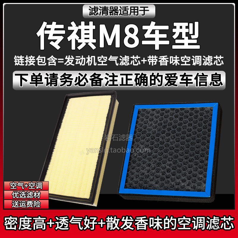 适配18-25款传祺M8双擎 空气格香味空调滤芯相启牌滤清器汽车配件