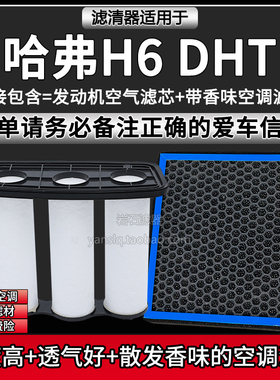 适配哈弗H6 DHT车型空气格香味空调滤芯长城汽车混动版滤清器配件