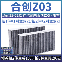 适配21-22款 广汽蔚来合创Z03 纯电动车空调格活性炭滤芯空滤清器