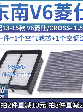 适配12-15款 东南V6菱仕/CROSS 1.5空气格SENTEC空调滤芯空滤清器