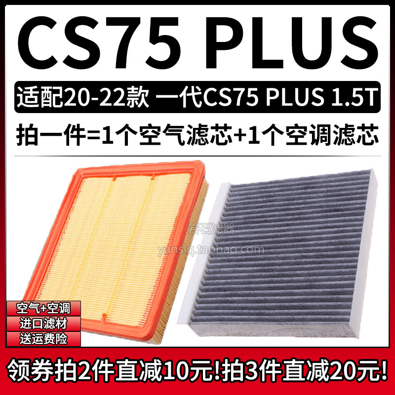 适配20-22款长安CS75PLUS 一代1.5T空气格空调滤芯汽车滤清器配件