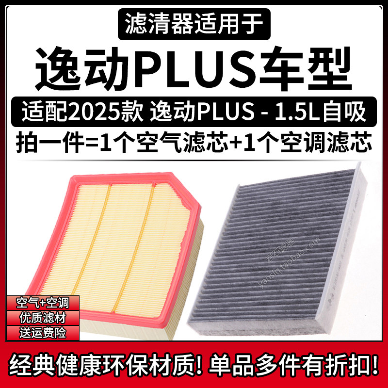 适配2025款长安逸动PLUS 1.5空气格空调滤芯相启牌汽车滤清器配件