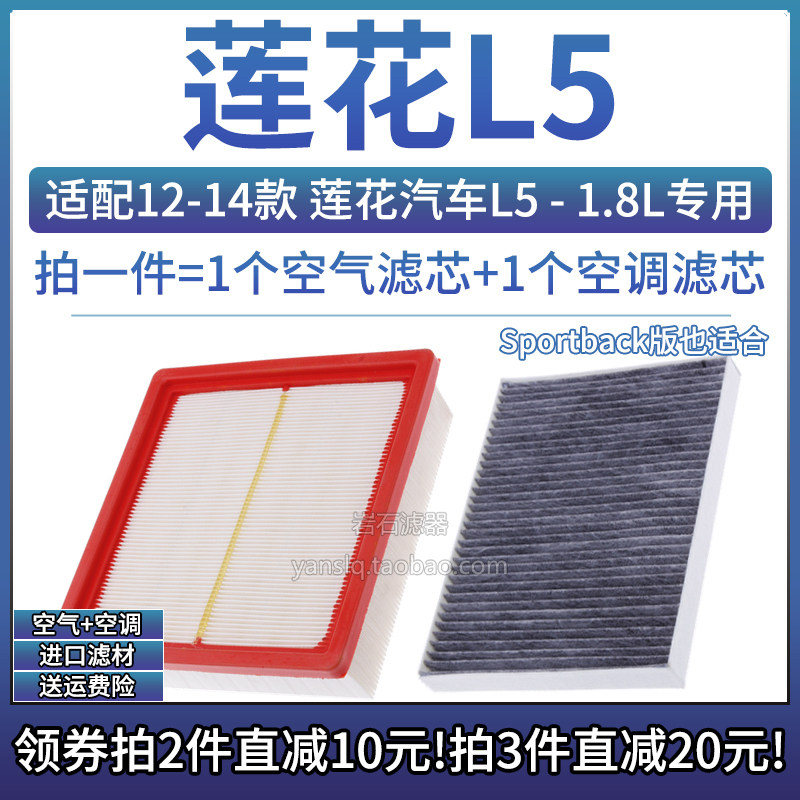 莲花汽车L51.8L空气空调滤芯