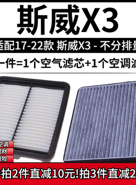 适配17-22款 SWM斯威汽车X3 1.5L 1.5T 1.6L空气格空调滤芯滤清器
