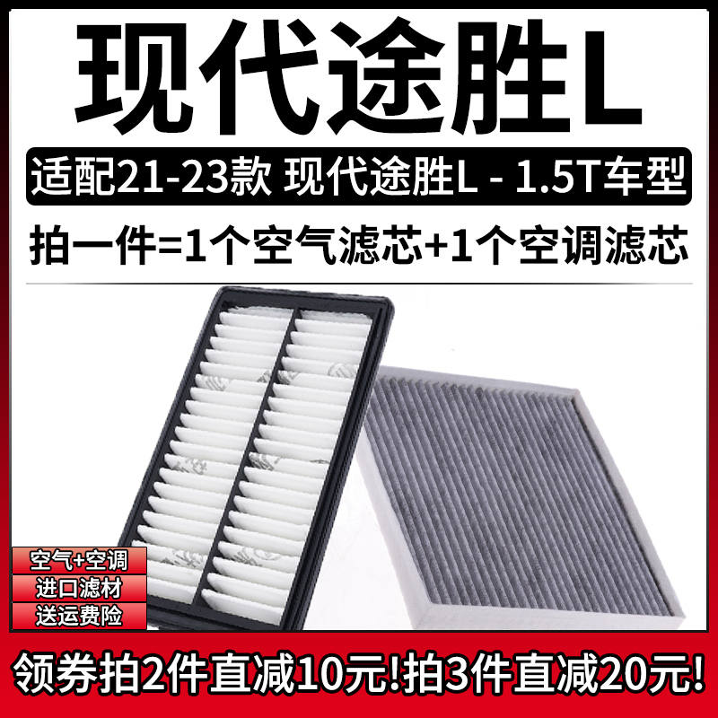 适配21-23款 北京现代途胜L 1.5T 270T 空气格空调滤芯滤清器空滤