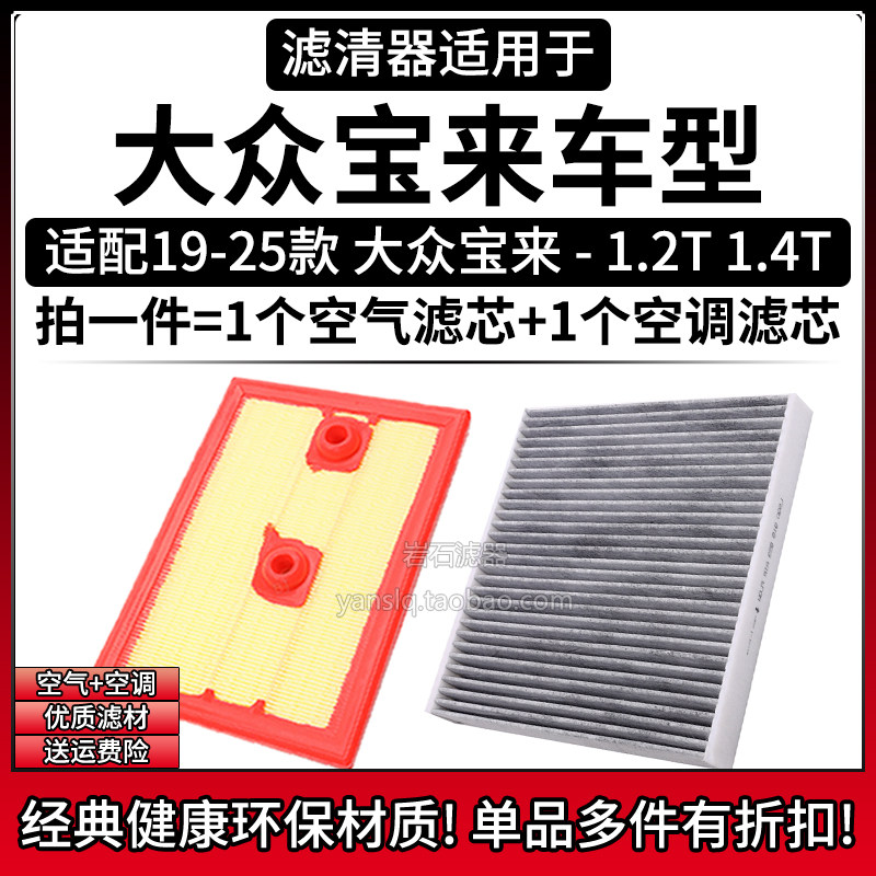 适配19-25款大众宝来 1.4T 1.2T空气格空调滤芯 相启牌滤清器配件