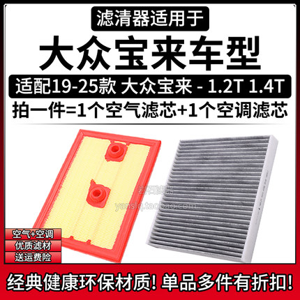 适配19-25款大众宝来 1.4T 1.2T空气格空调滤芯 相启牌滤清器配件