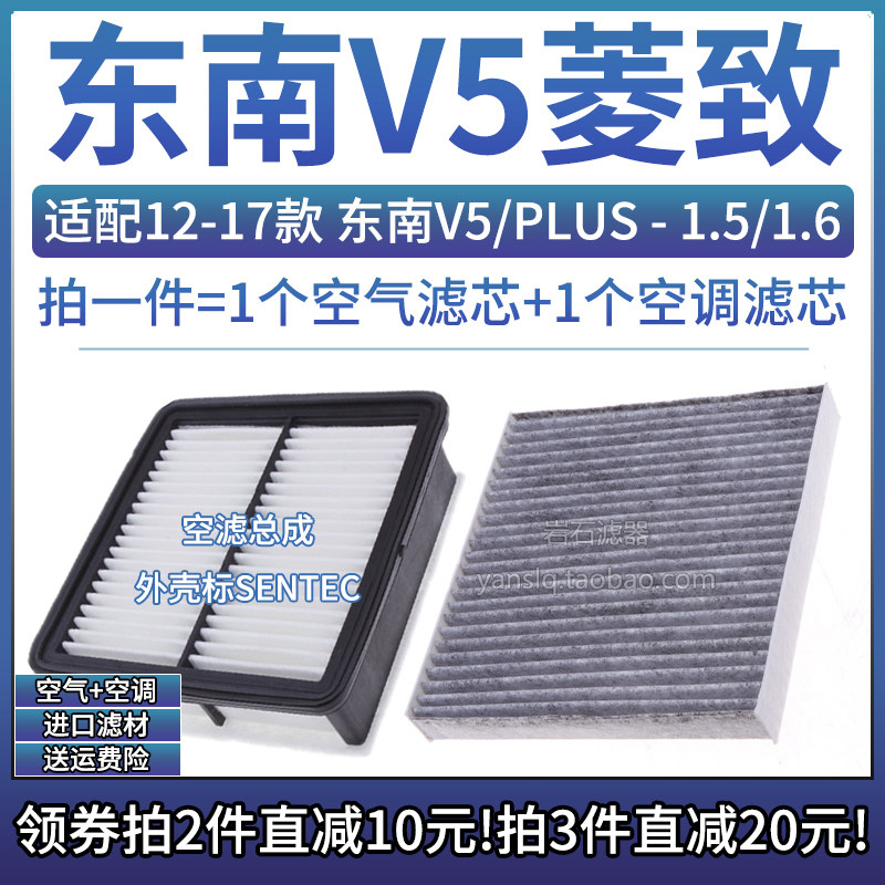 东南V5菱致SENTEC空气空调滤芯