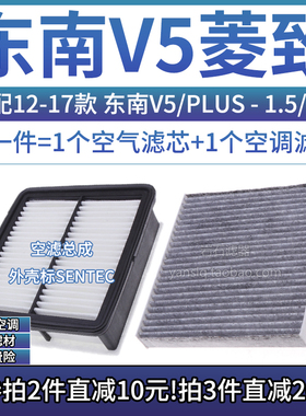 适配12-17款 东南V5菱致 1.5 1.6空气格SENTEC空调滤芯滤清器空滤