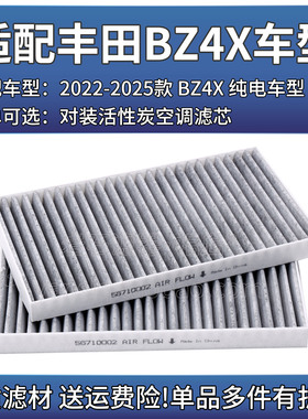 适用22-25款 丰田BZ4X电动车炭布空调滤芯汽车空滤清器冷气格配件