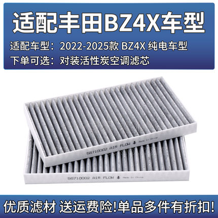 适用22-25款 丰田BZ4X电动车炭布空调滤芯汽车空滤清器冷气格配件