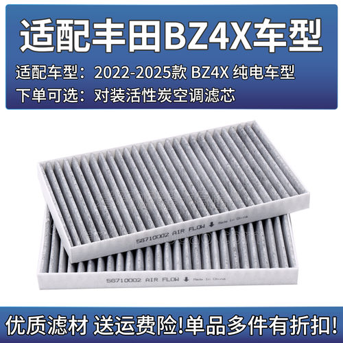 BZ4X活性炭空调滤芯1对