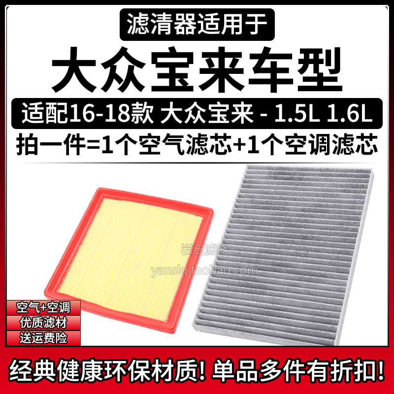 适配16-18款 大众宝来 1.5L 1.6L空气格空调滤芯相启牌滤清器配件