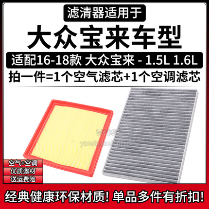 适配16-18款 大众宝来 1.5L 1.6L空气格空调滤芯相启牌滤清器配件