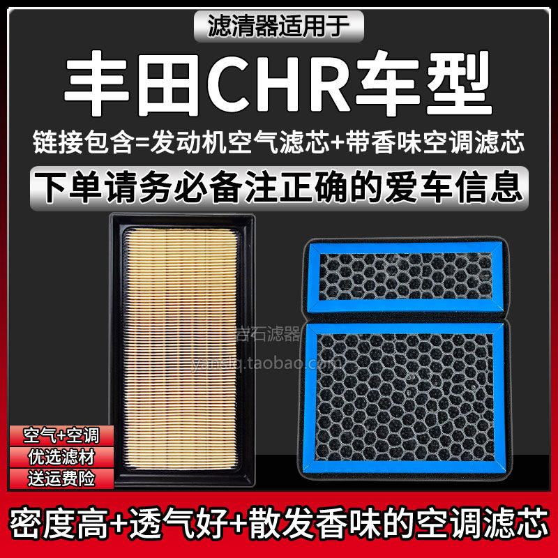 适配18-23款丰田CHR车型空气格香味空调滤芯广汽空滤清器汽车配件