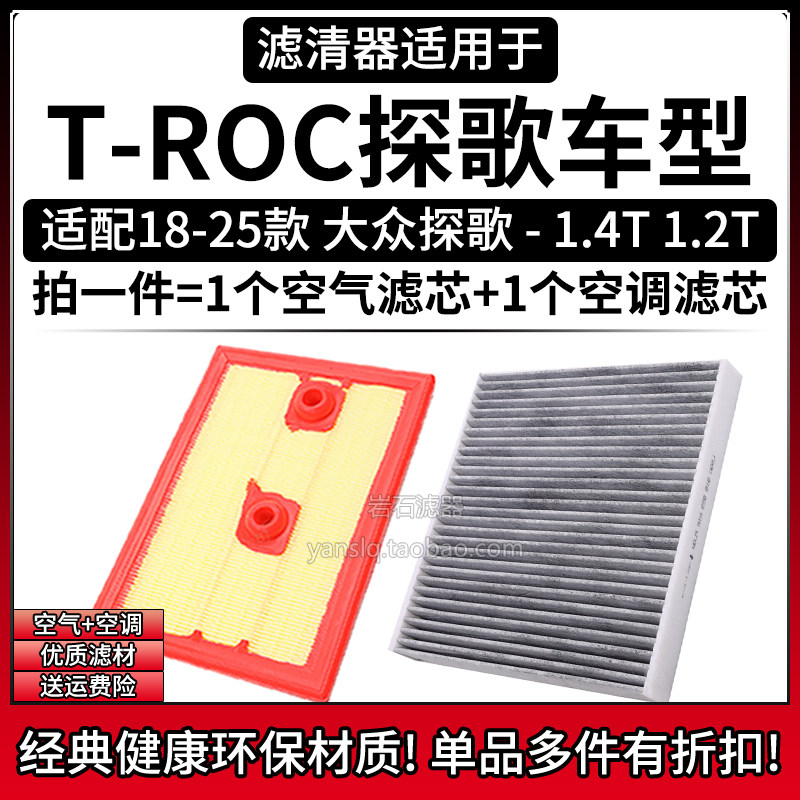 适配18-25款 大众探歌 1.4T 1.2T空气格空调滤芯相启牌滤清器配件