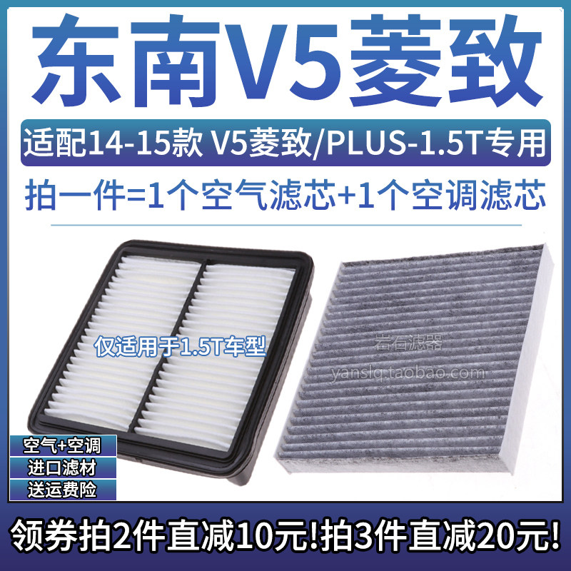 东南v5菱致1.5T空气空调滤芯