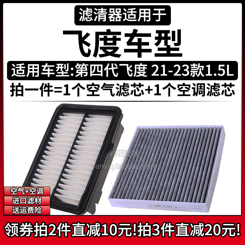 适配21-24款 本田飞度 四代1.5L空气格空调滤芯FIT汽车滤清器配件
