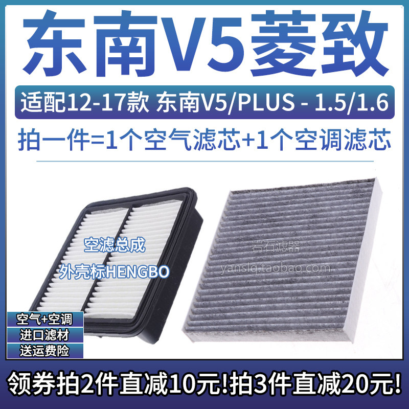 东南V5菱致HENGBO空气空调滤芯