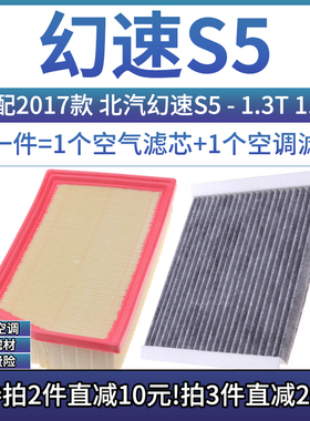 适配2017款 北汽幻速S5 1.3T 1.6空气格空调滤芯相启牌汽车滤清器