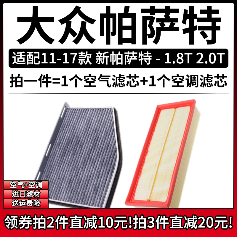 适配11-17款 大众新帕萨特 1.8T 2.0T空气格空调滤芯滤清器空