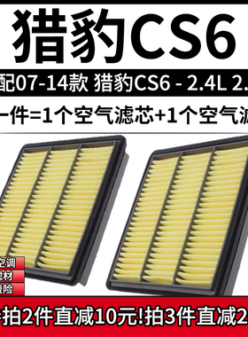 适配07-14款 猎豹汽车 CS6 2.4空气格2.5T柴油滤芯滤清器空滤配件