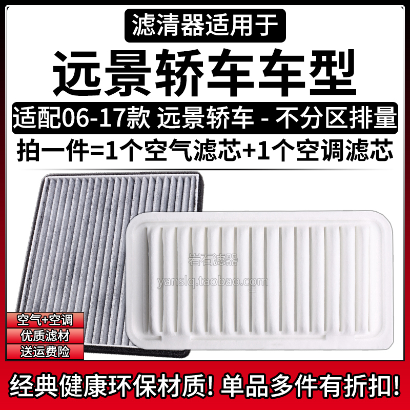相启牌远景轿车空气空调滤清器