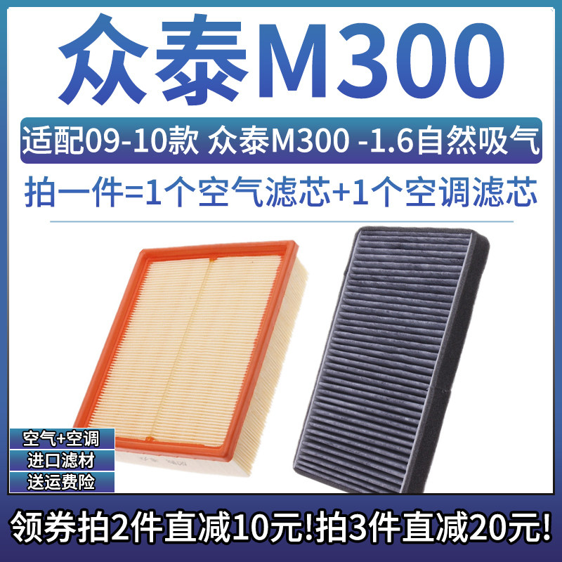 众泰M300空气空调滤芯组合专用