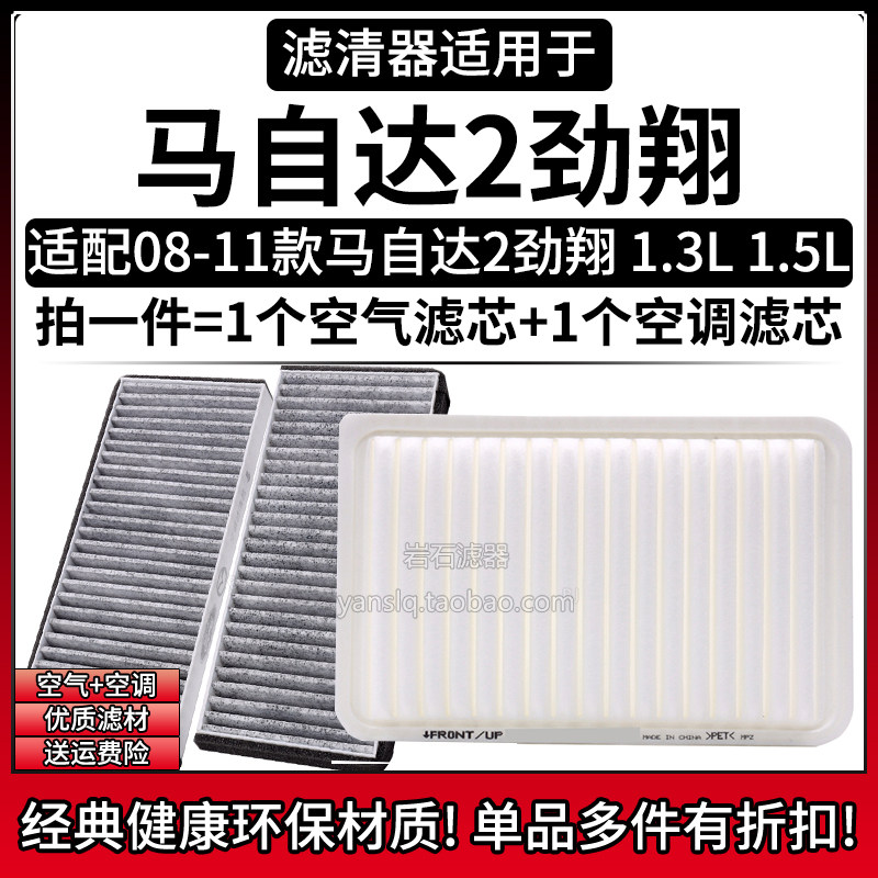 相启牌马自达2劲翔空气空调滤芯