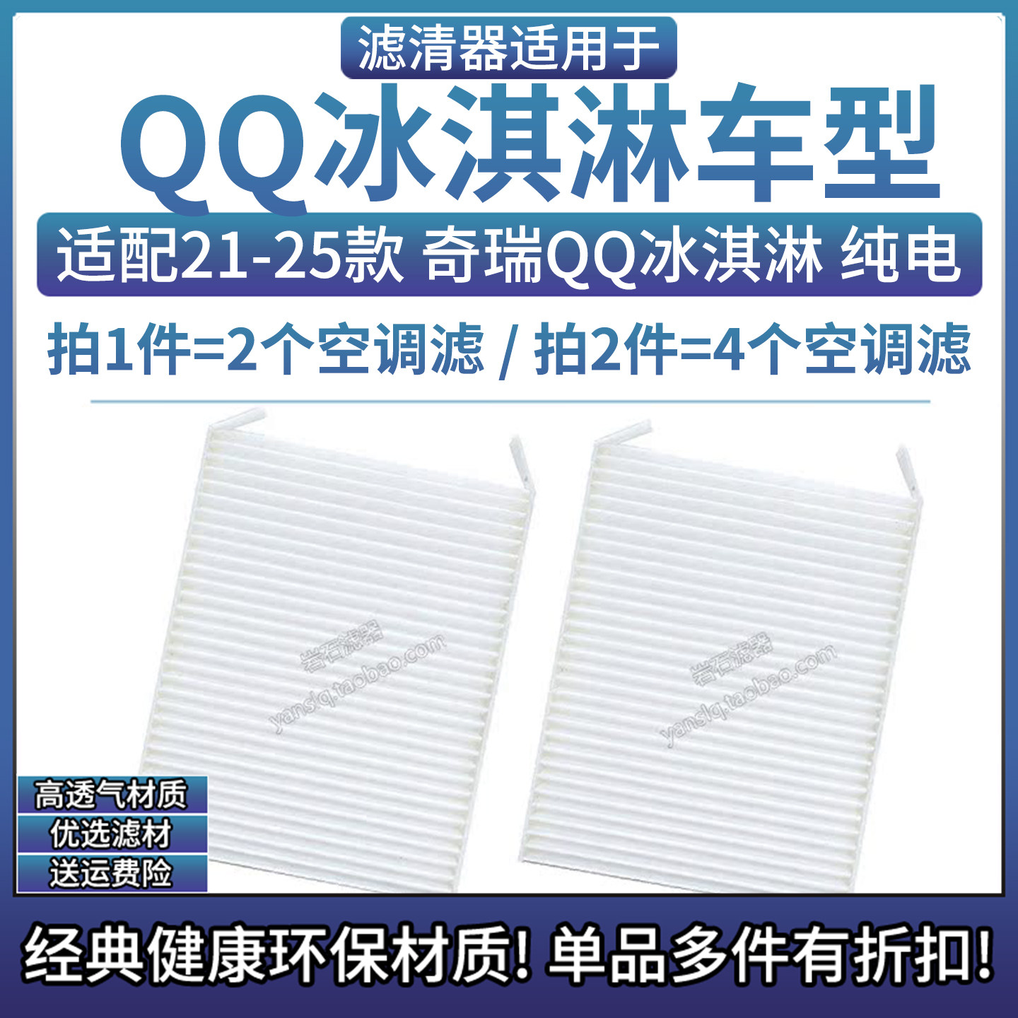 相启牌QQ冰淇淋高透气空调滤芯