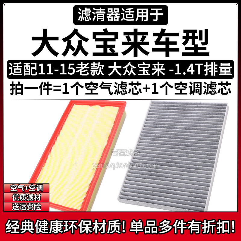 适配11-15老款大众宝来 1.4T空气格空调滤芯相启牌汽车滤清器配件