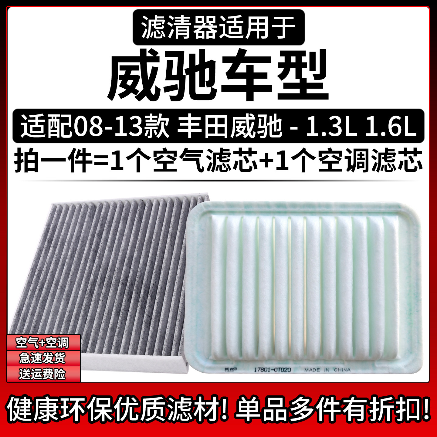 适配08-13款 丰田威驰 1.3L 1.6L空气格空调滤芯汽车空滤清器配件