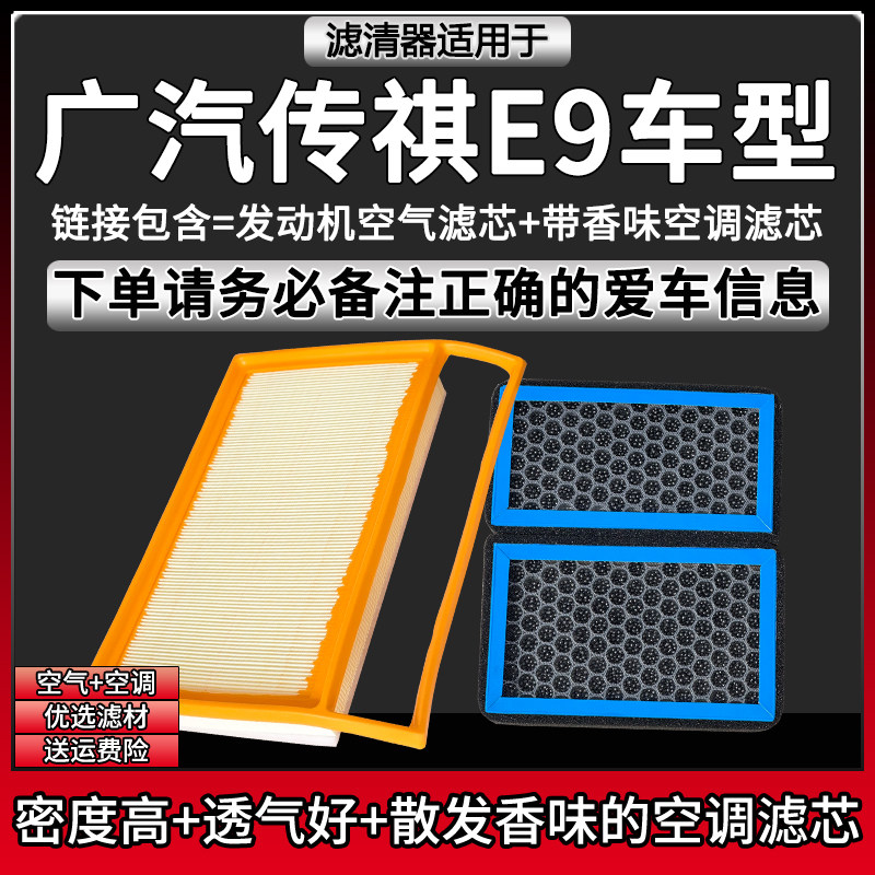 适配23-25款传祺E9 2.0T空气格香味空调滤芯相启牌汽车滤清器配件