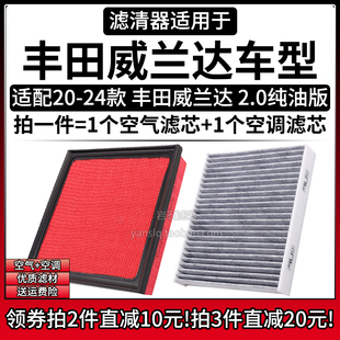 适配20-24款 丰田威兰达 2.0L 空气格空调滤芯汽车专用滤清器配件