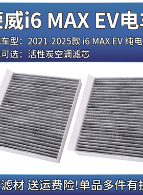 适配21-25款上汽荣威i6 MAX EV空调格活性炭滤芯汽车空滤清器配件