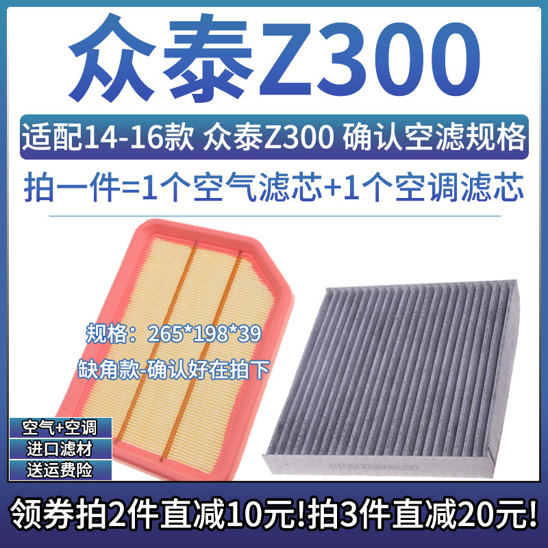 众泰Z300空气空调滤芯组合专用