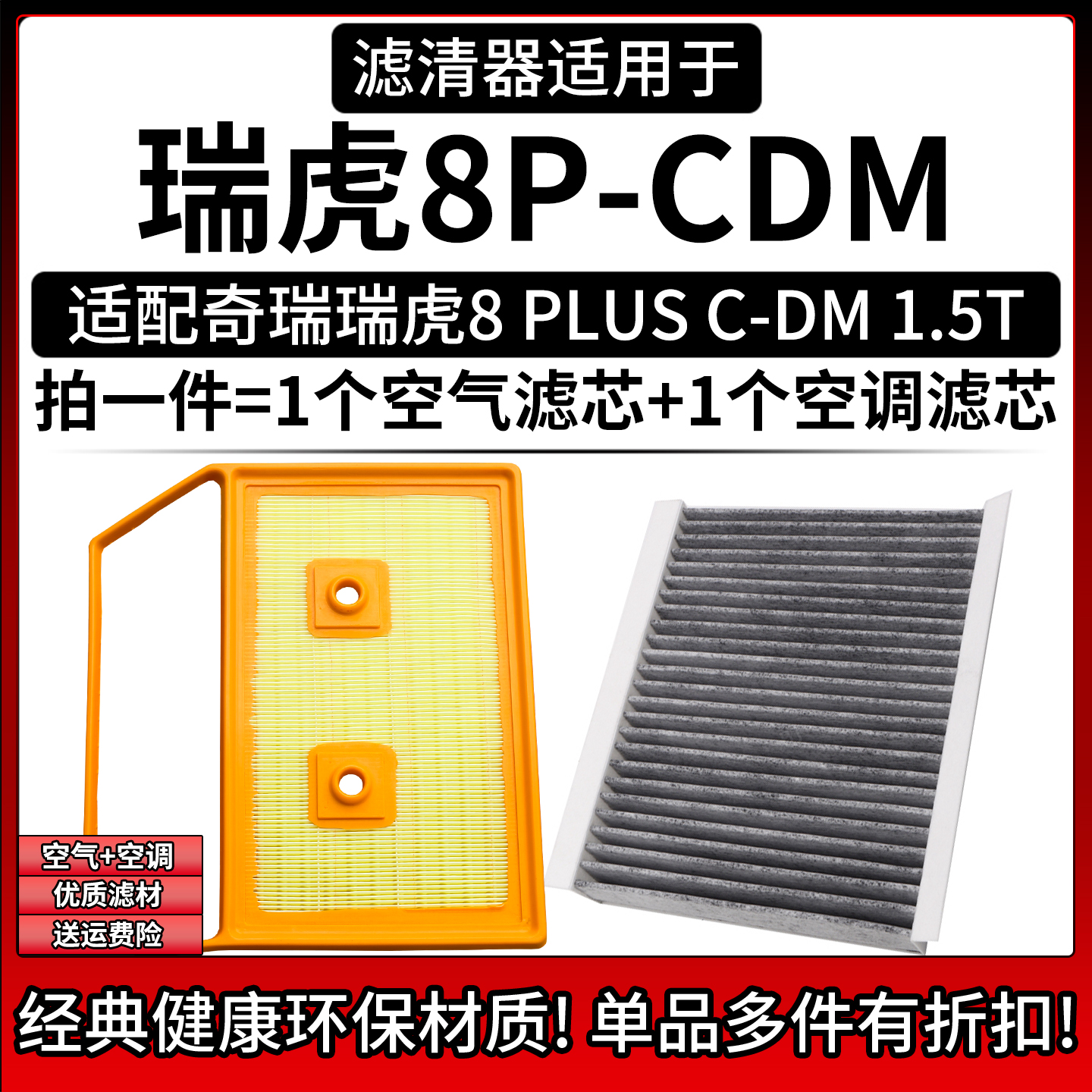 相启牌瑞虎8汽车滤清器配件