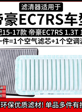 适用于吉利帝豪EC7 RS 15-17款 1.3T 1.5L空气格空调滤芯空滤清器