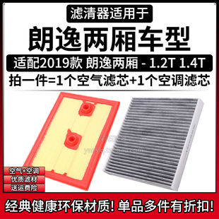 适配2019款 1.4T空气格空调滤芯相启牌空滤清器 大众朗逸两厢1.2T