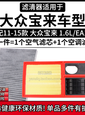 适配11-15款大众宝来EA111 1.6L空气格空调滤芯 相启牌滤清器配件
