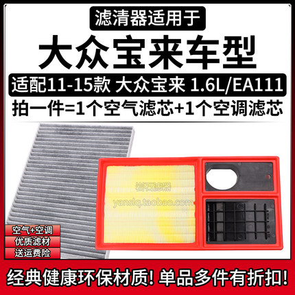 适配11-15款大众宝来EA111 1.6L空气格空调滤芯 相启牌滤清器配件
