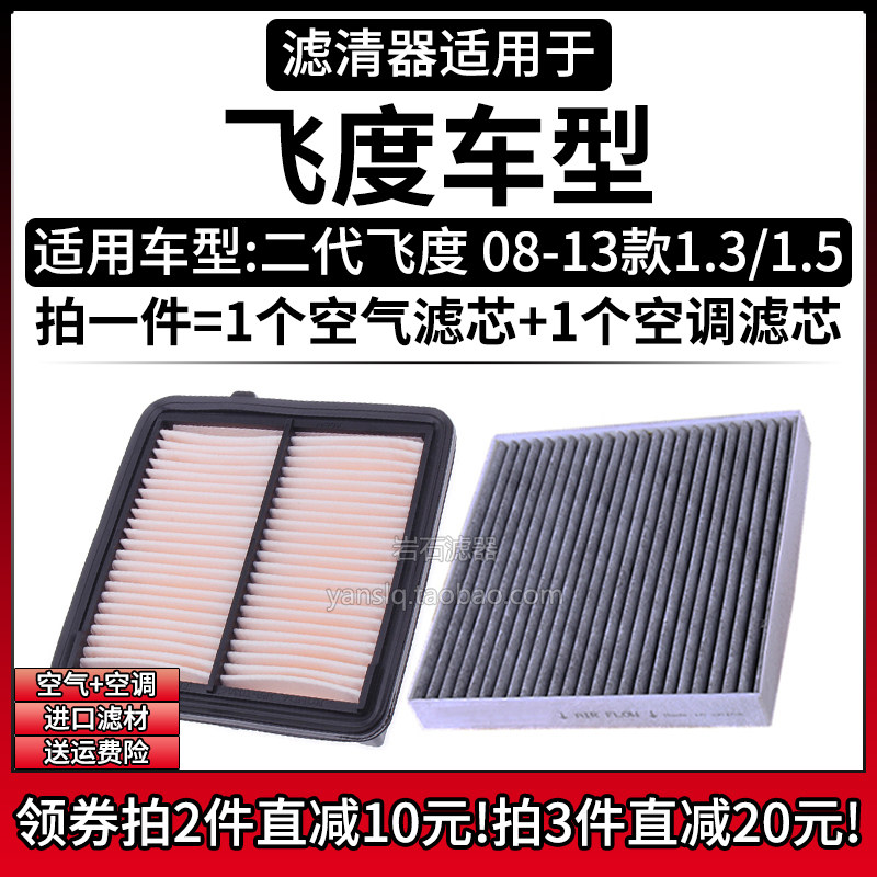 适配08-13款 本田飞度 二代1.3 1.5空气格空调滤芯汽车滤清器配件